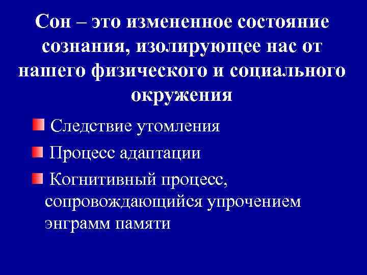 Сон – это измененное состояние сознания, изолирующее нас от нашего физического и социального окружения