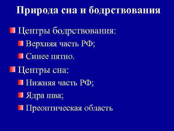 Природа сна и бодрствования Центры бодрствования: Верхняя часть РФ; Синее пятно. Центры сна: Нижняя