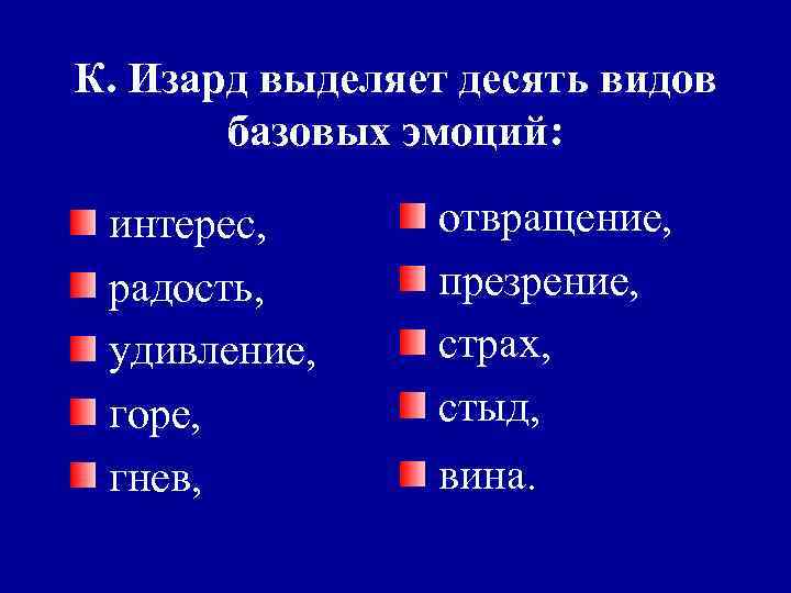 К. Изард выделяет десять видов базовых эмоций: интерес, радость, удивление, горе, гнев, отвращение, презрение,