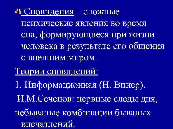 Сновидения – сложные психические явления во время сна, формирующиеся при жизни человека в результате