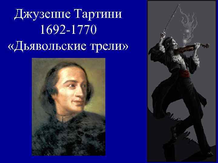 Джузеппе Тартини 1692 -1770 «Дьявольские трели» 