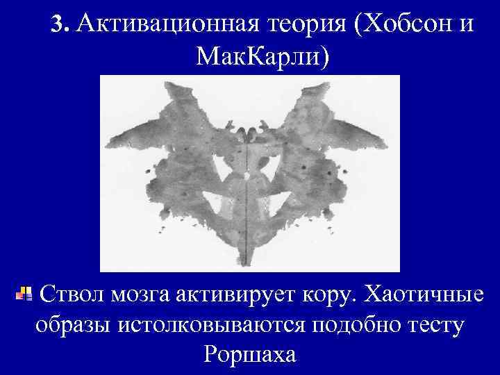 3. Активационная теория (Хобсон и Мак. Карли) Ствол мозга активирует кору. Хаотичные образы истолковываются