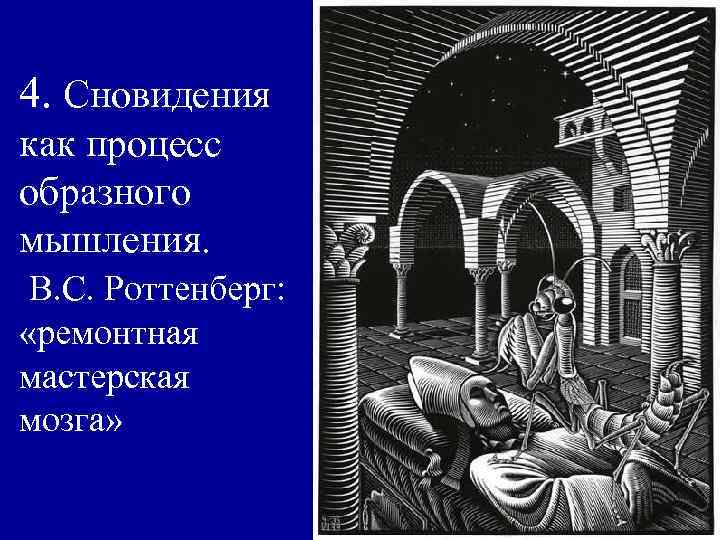 4. Сновидения как процесс образного мышления. В. С. Роттенберг: «ремонтная мастерская мозга» 