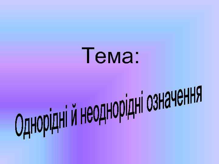 Тема: 