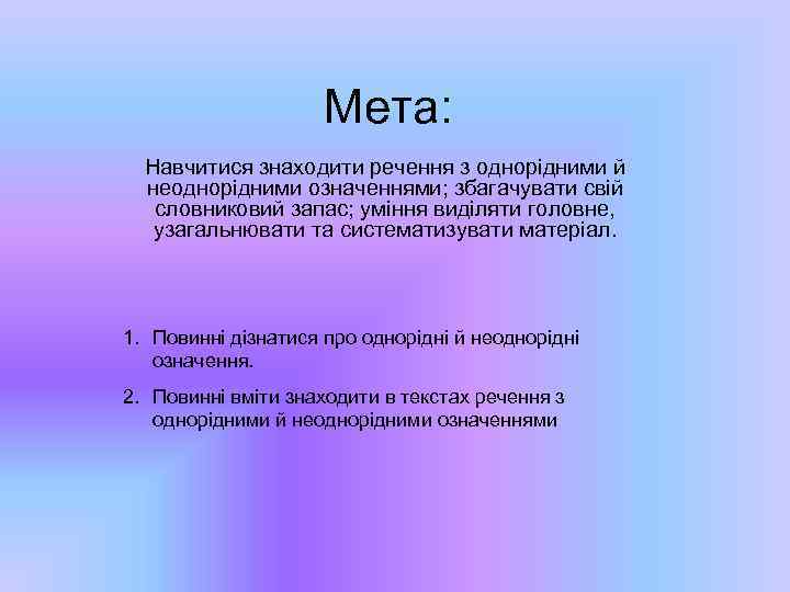 Мета: Навчитися знаходити речення з однорідними й неоднорідними означеннями; збагачувати свій словниковий запас; уміння