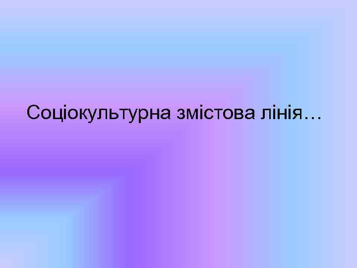 Соціокультурна змістова лінія… 