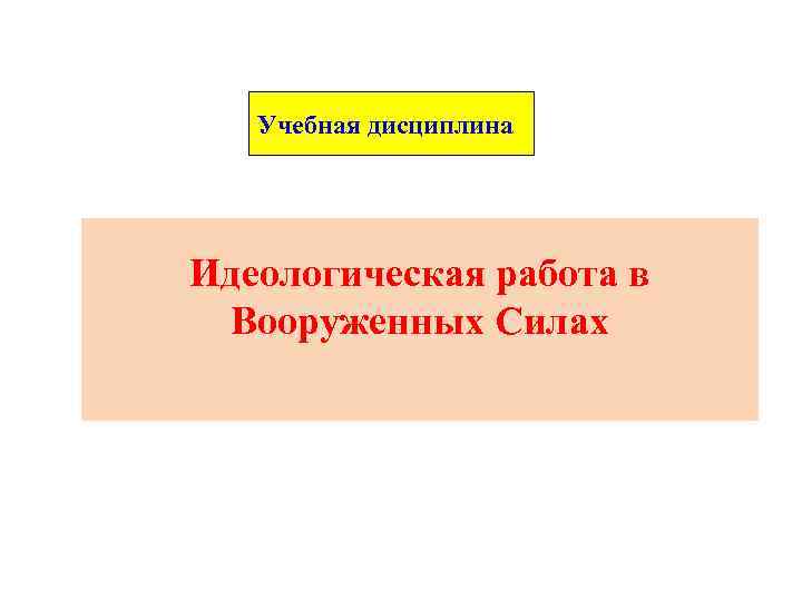 Учебная дисциплина Идеологическая работа в Вооруженных Силах 