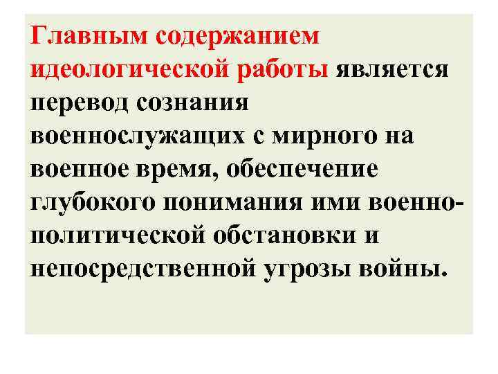 Главным содержанием идеологической работы является перевод сознания военнослужащих с мирного на военное время, обеспечение