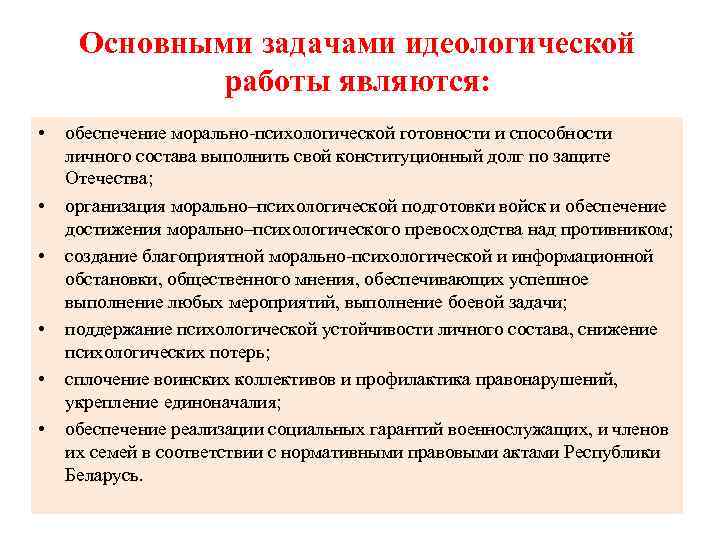 Основными задачами идеологической работы являются: • • • обеспечение морально-психологической готовности и способности личного