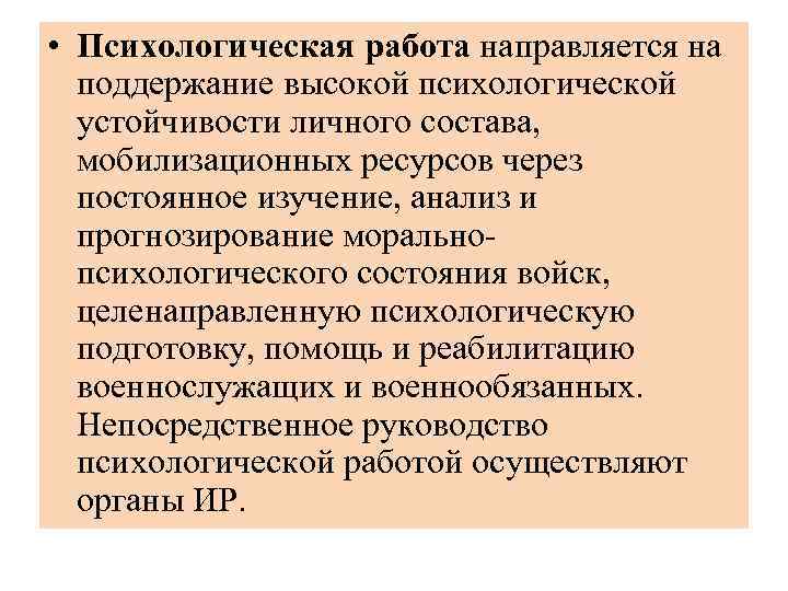  • Психологическая работа направляется на поддержание высокой психологической устойчивости личного состава, мобилизационных ресурсов