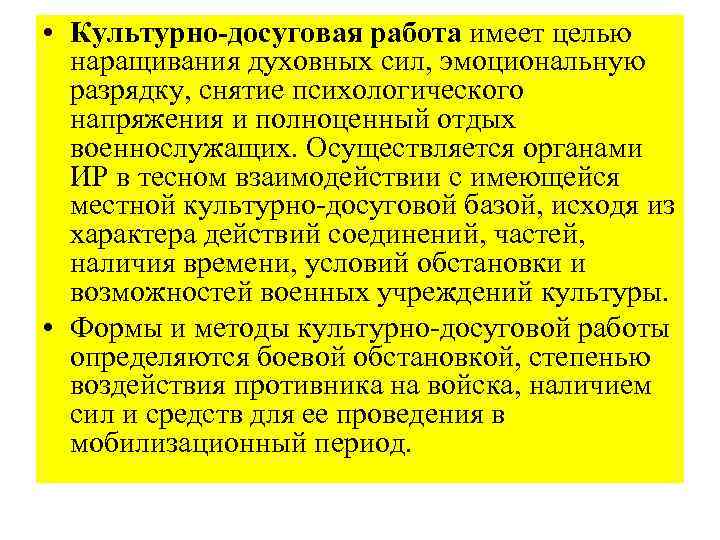  • Культурно-досуговая работа имеет целью наращивания духовных сил, эмоциональную разрядку, снятие психологического напряжения