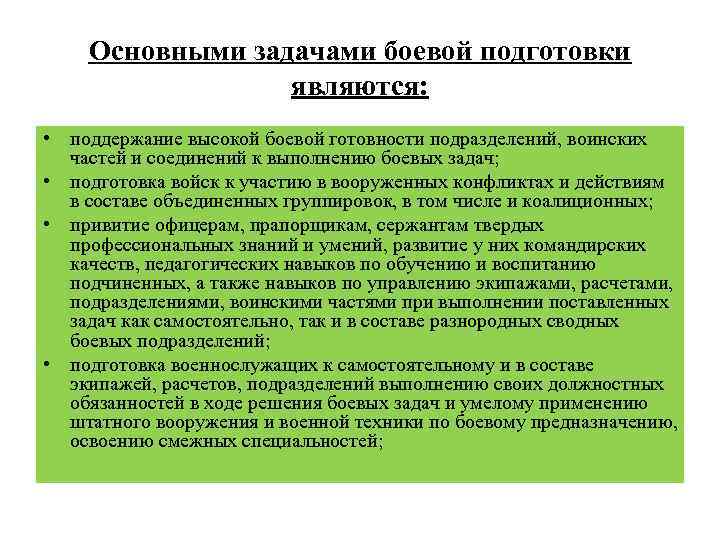 Подготовка подразделений. Задачи боевой подготовки. Задачи по поддержанию боевой готовности. Задачи боевой подготовки в вс. Организация боевой подготовки в подразделении.