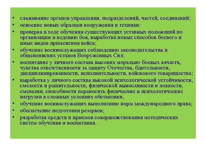  • слаживание органов управления, подразделений, частей, соединений; • освоение новых образцов вооружения и