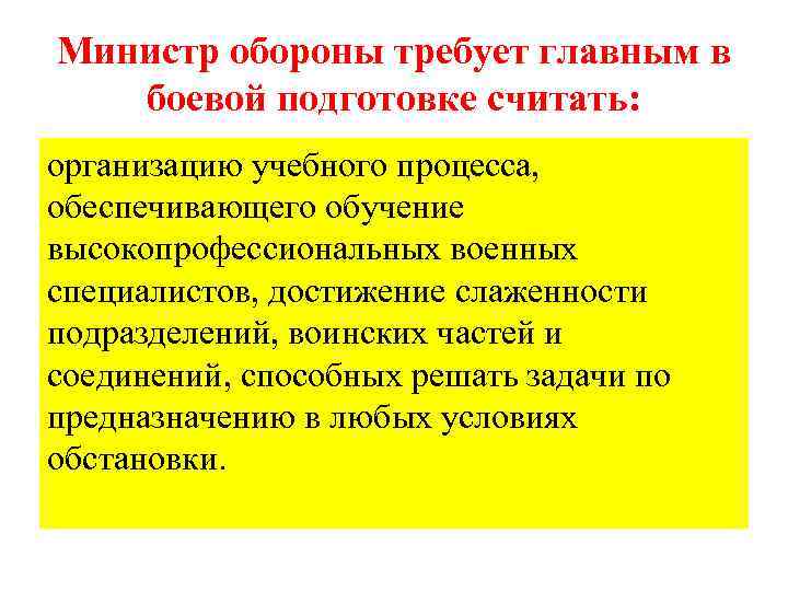 Министр обороны требует главным в боевой подготовке считать: организацию учебного процесса, обеспечивающего обучение высокопрофессиональных