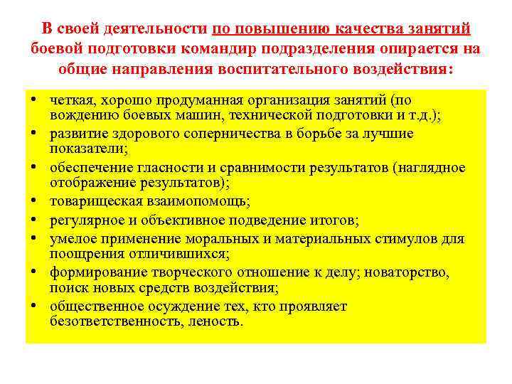В своей деятельности по повышению качества занятий боевой подготовки командир подразделения опирается на общие