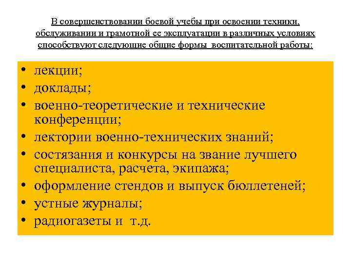 В совершенствовании боевой учебы при освоении техники, обслуживании и грамотной ее эксплуатации в различных