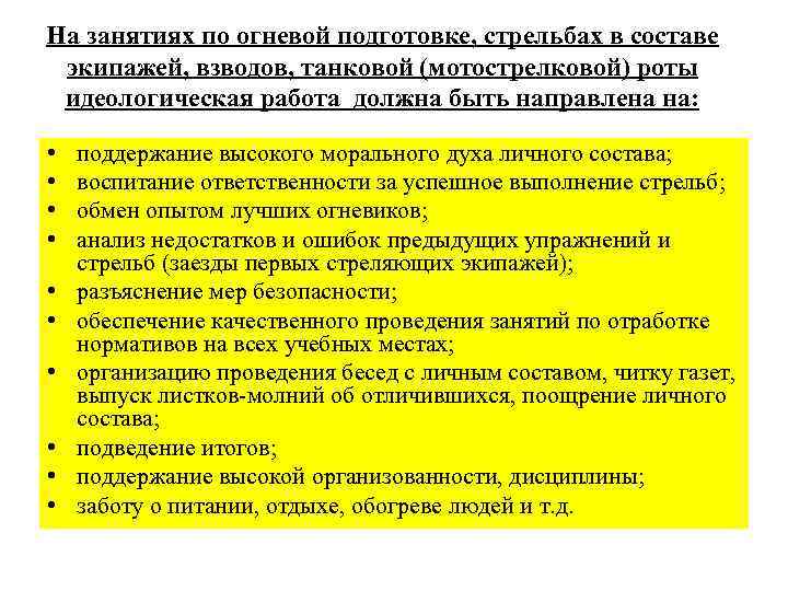 На занятиях по огневой подготовке, стрельбах в составе экипажей, взводов, танковой (мотострелковой) роты идеологическая