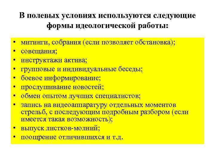 В полевых условиях используются следующие формы идеологической работы: • • митинги, собрания (если позволяет