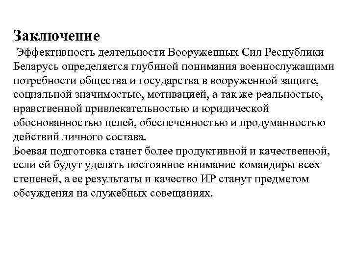 Заключение Эффективность деятельности Вооруженных Сил Республики Беларусь определяется глубиной понимания военнослужащими потребности общества и