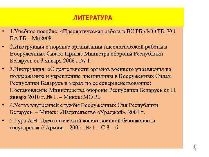 ЛИТЕРАТУРА • 1. Учебное пособие: «Идеологическая работа в ВС РБ» МО РБ, УО ВА