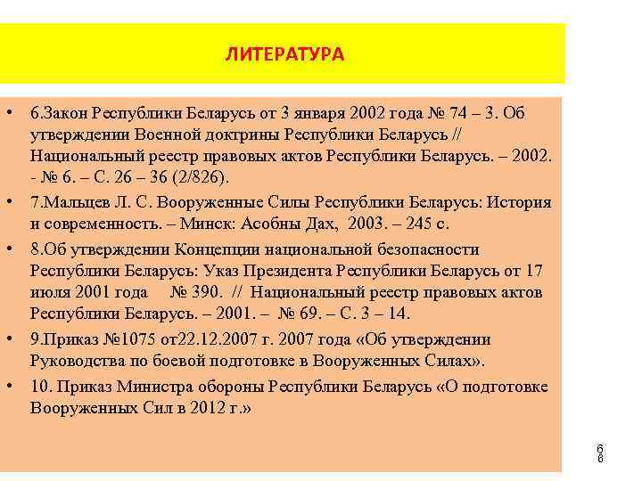ЛИТЕРАТУРА • 6. Закон Республики Беларусь от 3 января 2002 года № 74 –