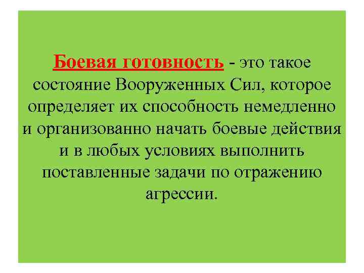 Боевая готовность - это такое состояние Вооруженных Сил, которое определяет их способность немедленно и