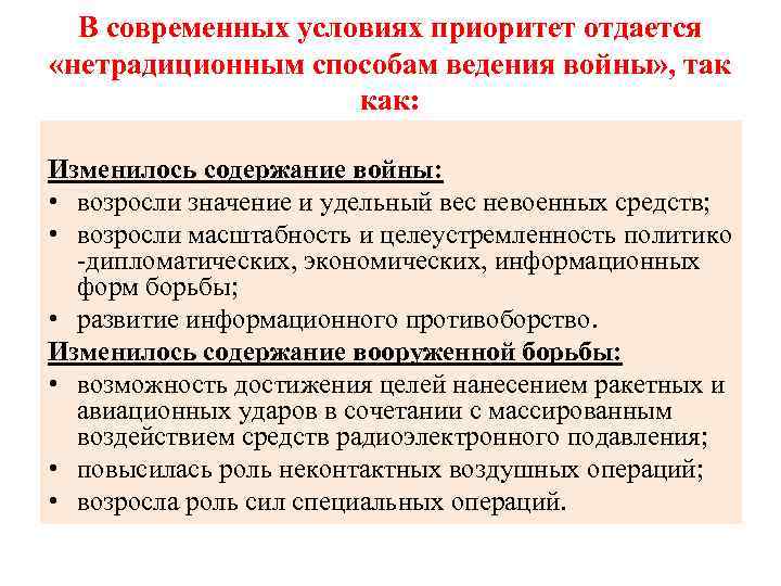 В современных условиях приоритет отдается «нетрадиционным способам ведения войны» , так как: Изменилось содержание