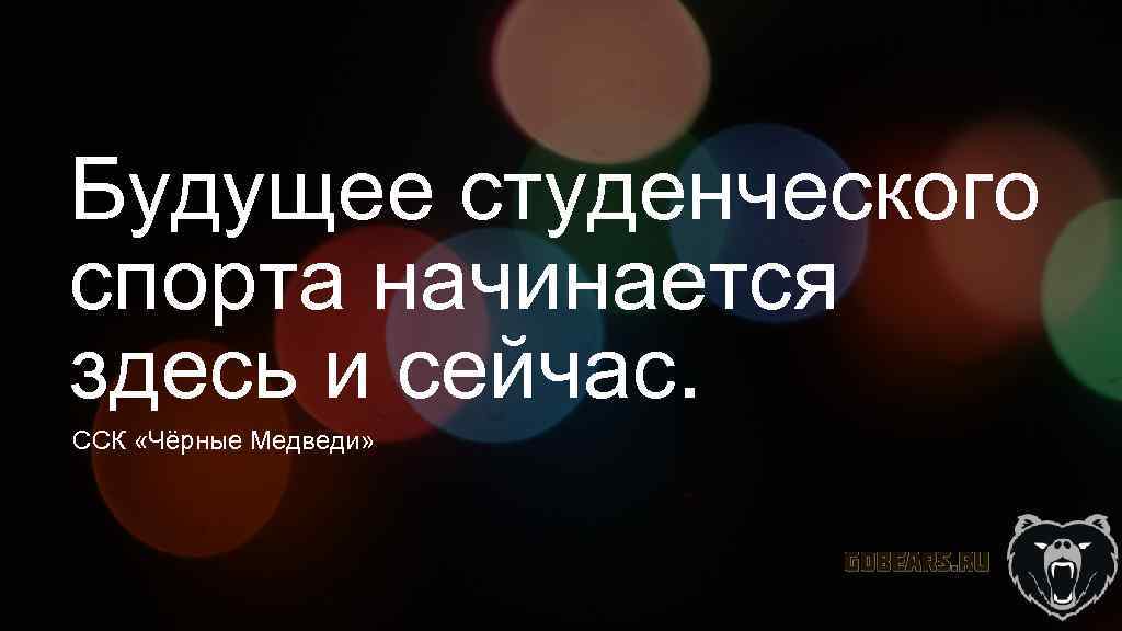 Будущее студенческого спорта начинается здесь и сейчас. ССК «Чёрные Медведи» 