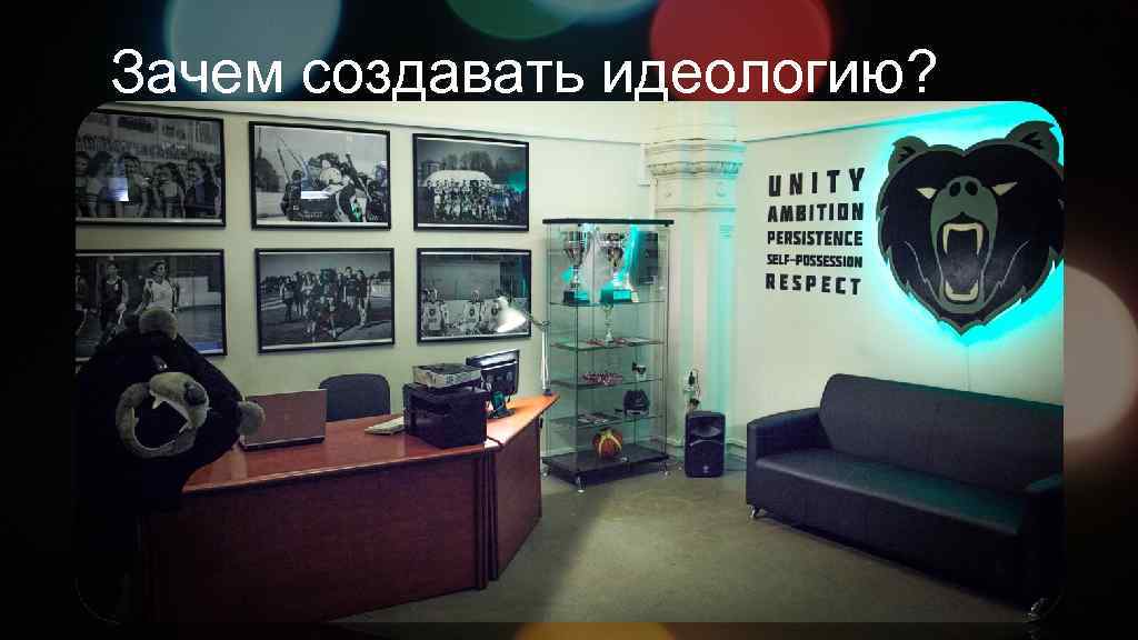 Зачем создавать идеологию? 