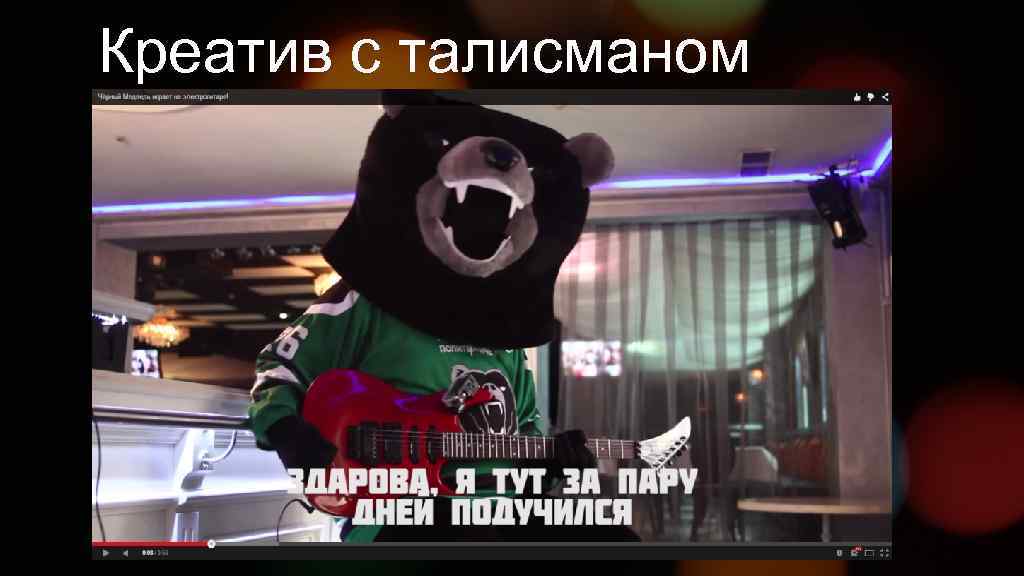 Креатив с талисманом 