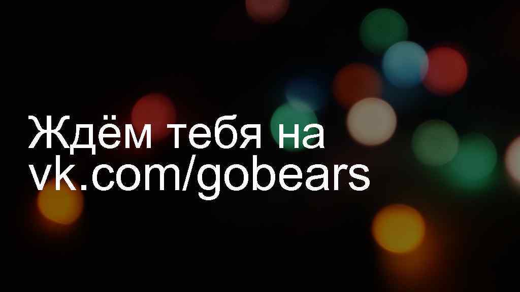 Ждём тебя на vk. com/gobears 