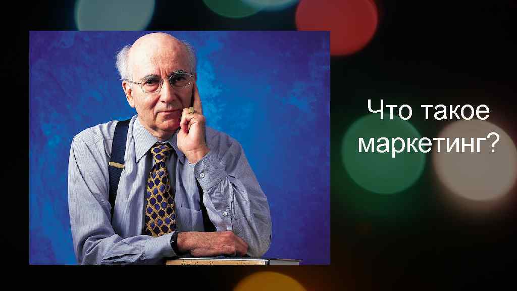 Что такое маркетинг? 