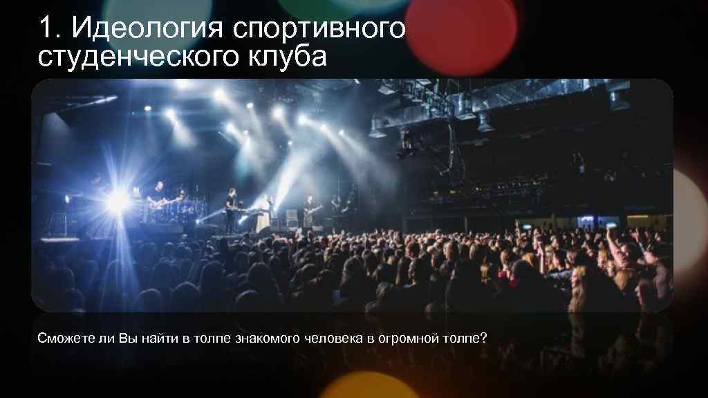 1. Идеология спортивного студенческого клуба Сможете ли Вы найти в толпе знакомого человека в