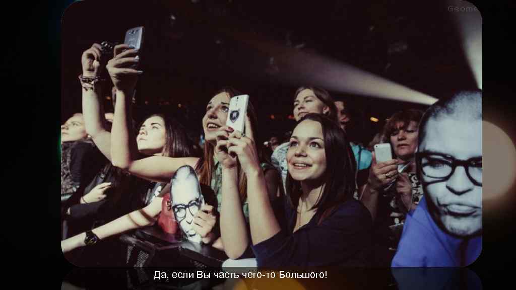 Да, если Вы часть чего-то Большого! 