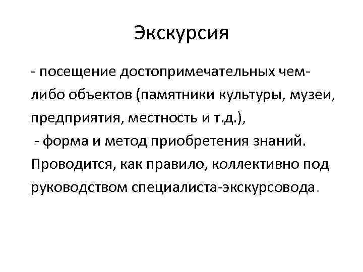 Экскурсия - посещение достопримечательных чемлибо объектов (памятники культуры, музеи, предприятия, местность и т. д.