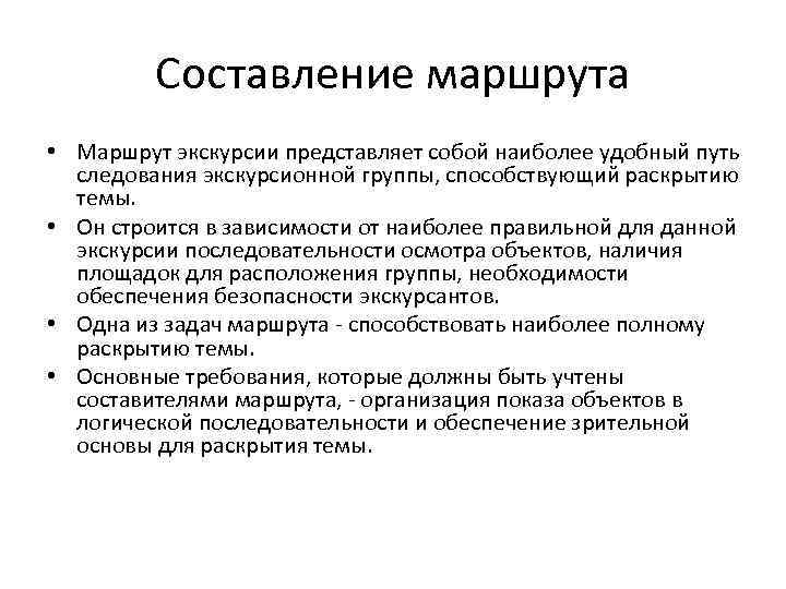 Составление маршрута • Маршрут экскурсии представляет собой наиболее удобный путь следования экскурсионной группы, способствующий