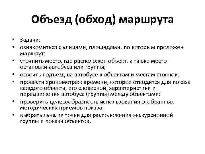 Объезд (обход) маршрута • Задачи: • ознакомиться с улицами, площадями, по которым проложен маршрут;