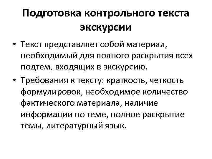 Подготовка контрольного текста экскурсии • Текст представляет собой материал, необходимый для полного раскрытия всех