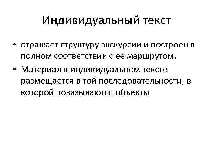 Индивидуальный текст • отражает структуру экскурсии и построен в полном соответствии с ее маршрутом.
