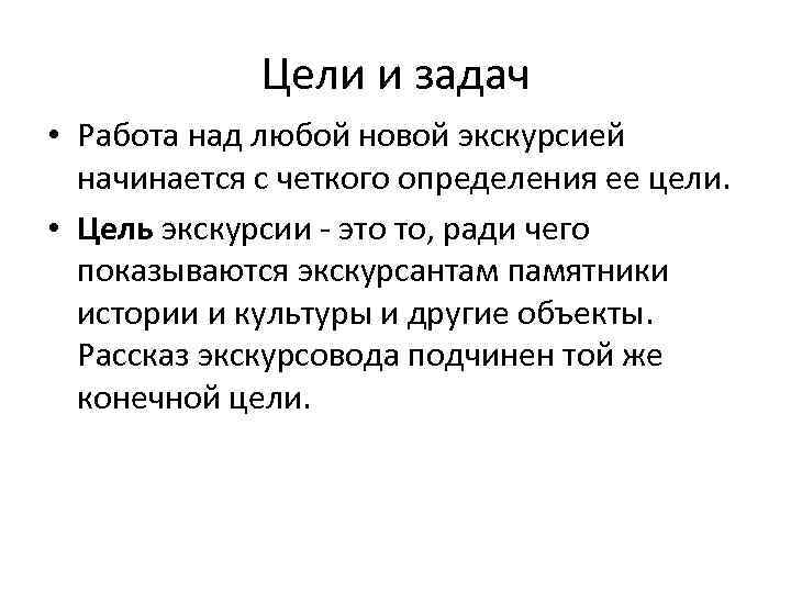 Цели и задач • Работа над любой новой экскурсией начинается с четкого определения ее