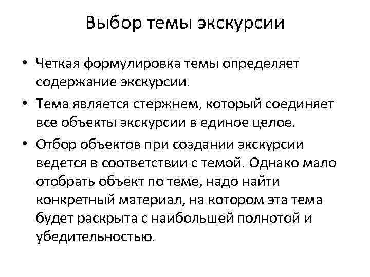 Выбор темы экскурсии • Четкая формулировка темы определяет содержание экскурсии. • Тема является стержнем,