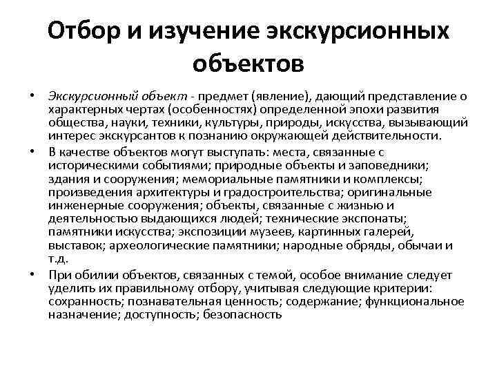 Отбор и изучение экскурсионных объектов • Экскурсионный объект - предмет (явление), дающий представление о