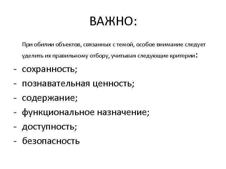 ВАЖНО: При обилии объектов, связанных с темой, особое внимание следует уделить их правильному отбору,