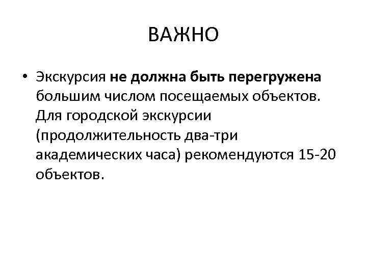 ВАЖНО • Экскурсия не должна быть перегружена большим числом посещаемых объектов. Для городской экскурсии
