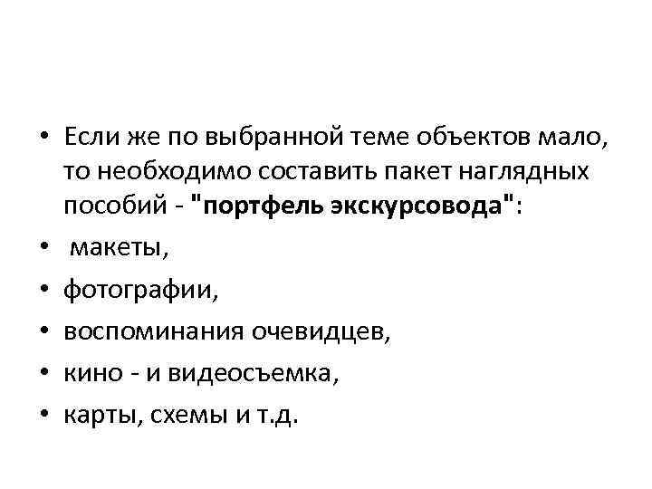  • Если же по выбранной теме объектов мало, то необходимо составить пакет наглядных