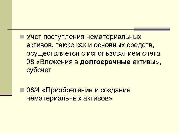 n Учет поступления нематериальных активов, также как и основных средств, осуществляется с использованием счета