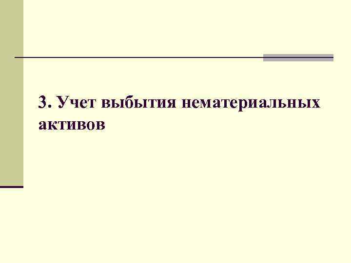 3. Учет выбытия нематериальных активов 