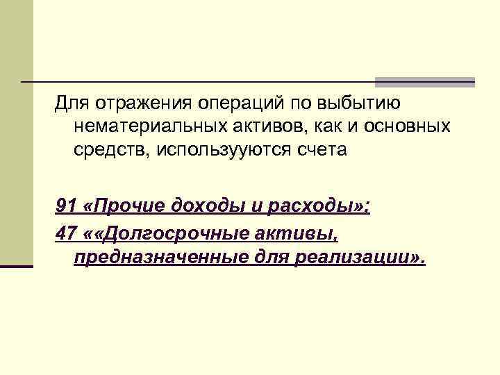 Для отражения операций по выбытию нематериальных активов, как и основных средств, использууются счета 91