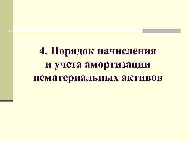 4. Порядок начисления и учета амортизации нематериальных активов 