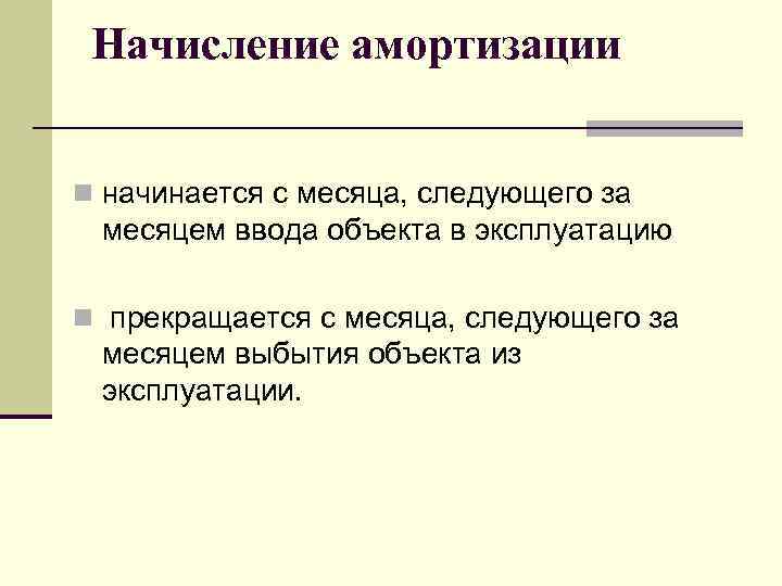 Начисление амортизации n начинается с месяца, следующего за месяцем ввода объекта в эксплуатацию n